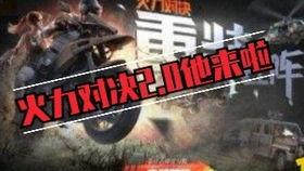 火力对决2.0最新爆料,全新爆料揭秘,战场升级,激情再燃! 第1张 火力对决2.0最新爆料,全新爆料揭秘,战场升级,激情再燃! 第1张